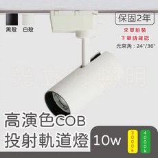 光立方照明 LED COB軌道燈 10W 壓鑄鋁材質 保固二年, 黑殼