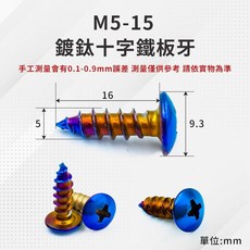 鐵板牙螺絲 鍍鈦 車殼螺絲 白鐵螺絲 自攻牙 M5 M4, 詳見包裝, M5-15圓頭鐵板牙一隻