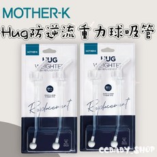 韓國MOTHER-K Hug 防逆流重力球吸管2入組，寶寶學飲水必備，安全材質，防嗆奶設計, Clear