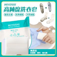 MIYOSHI 高純度洗衣皂 日本製 無添加 強效去漬 天然油脂, 1個