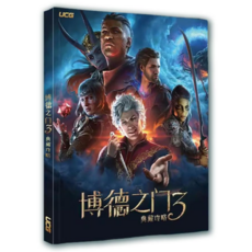 UCG 最新版 柏德之門3 典藏攻略本 272頁 系統入門 流程攻略 全法術/職業圖鑑 博德之門3 完整攻略, 精裝版