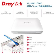 DrayTek 居易科技 VigorAP 1000C 吸頂式11ac三頻無線基地台，AC2200無線速度，商用首選, 1個