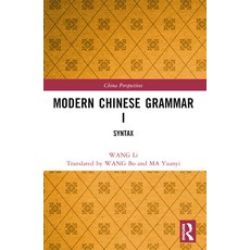 (英文圖書) Modern Chinese Grammar I: Syntax 平裝版, Routledge, 英文