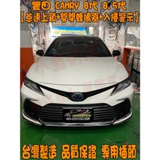 CAMRY 8代 8.5代 專用怠速上鎖關閉蜂鳴器入侵警示