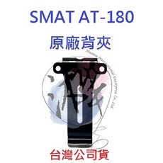 SMAT 對講機背夾, A-180
