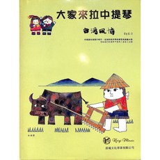 凱翊︱晨曦 大家來拉中提琴 台灣風情 第1冊(附CD) 台灣本土音樂教材, 晨曦文化事業有限公司, 大家來拉中提琴<台灣風情>