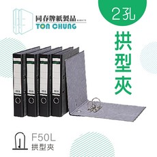 同春 5mm雲石紋 2孔拱型夾 F50L 黑灰 環保材質 資料夾 檔案夾 文件夾 護眼 分類歸檔 辦公用品, 黑灰色