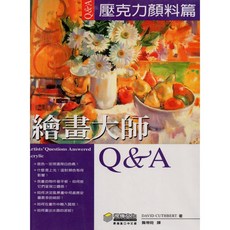 視傳文化 繪畫大師Q&A壓克力顏料篇：David Cuthbert著，原裝進口中文版，繪畫技巧提升, 詳見包裝