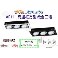 舞光 AR111 有邊框 方型 崁燈 三燈 崁入孔 460*160mm 嵌孔 四角 盒燈 空台