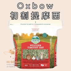 Oxbow 初割提摩西草 15OZ 40OZ 寵物兔 天竺鼠 提摩西牧草
