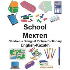 (英文圖書) English-Kazakh School Children's Bilingual Picture Dictionary 平裝版, Createspace Independent Pub..., 英文