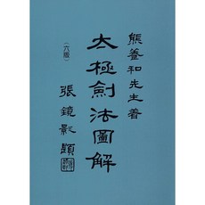 太極劍法圖解 / 熊養和 著 圖文並茂 輕鬆入門 品冠文化出版, 詳見包裝, 大展出版社有限公司