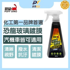 PUFF DINO 恐龍玻璃鍍膜400ml 玻璃鍍膜、撥水、清潔 汽機車玻璃適用, 高密度珊瑚絨多功能巾30x40cm