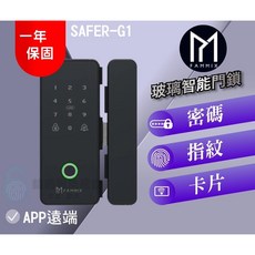 FAMMIX 菲米斯 SAFER-G1 玻璃智能門鎖, FAMMIX 菲米斯 四合一觸控玻璃電子鎖, 客戶安裝