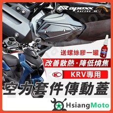 【翔好機車】APEXX KRV180 傳動護蓋, KRV空力套件傳動蓋
