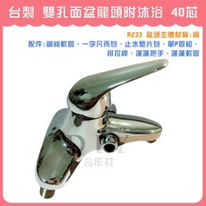 DIY合作社 雙孔面盆龍頭附沐浴 台灣製 大流量 40芯 (R233), 1個