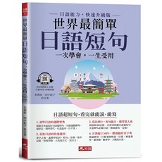 哈福 日語短句-看完就能說、能寫(附QR Code線上音檔), 日語系列31