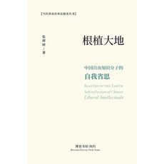 (英文圖書) 根植大地：中国自由知识Ñ... 平裝版, Blurb, 英文