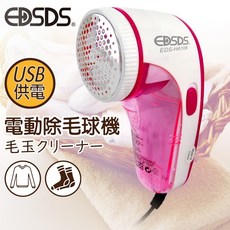 EDSDS 電動除毛球機 USB供電設計 適用多種衣物材質, EDS-HA106