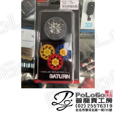 KOSO SATURN LED反光片燻黑殼，提升夜間行車辨識度，多種車型適用, 內黃外紅
