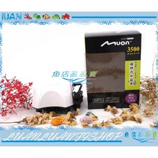 MUON陸龜系空氣幫浦3500型(雙孔微調) 台灣製造 超靜音 穩定供氧