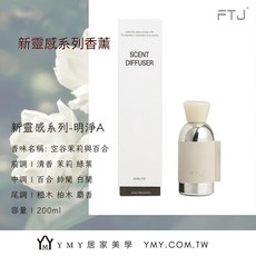 YMY.VOGUE FTJ 香薰 新靈感系列擴香瓶－空谷茉莉與百合 200ml 植物精油 室內香氛, 1個, 空谷茉莉與百合