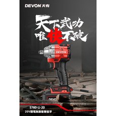 WIN五金 DEVON 大有 20V無刷衝擊扳手, 詳見包裝