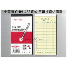 中華牌 三聯複寫估價單 免用複寫紙 CHN-483直式 22組/本 48K 整封售(20本入), 詳見包裝