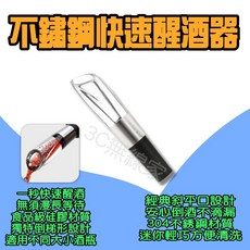 不鏽鋼快速醒酒器 紅酒醒酒器 倒酒器 葡萄酒醒酒器 分酒器 引酒器 倒酒嘴, 1個