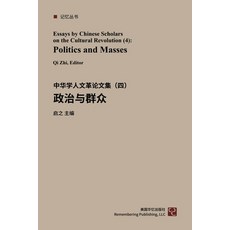 (英文圖書) 中华学人论文集--文化大革... 平裝版, Blurb, 英文