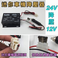 迷你車機專用DC降壓器 (20V-30V輸入轉12V), 詳見包裝