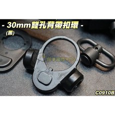 【翔準】30mm雙孔背帶環(黑) 扣環 槍背帶 生存遊戲 C0910B, 詳見包裝