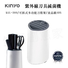 KINYO 紫外線刀具滅菌機 KGL-300 附發票, 詳見包裝
