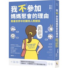 魔法書店 我不參加媽媽聚會的理由：教養世界中的獨特人際關係 李美蘭, 究竟