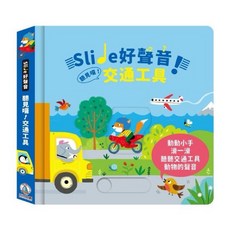 禾流文創 Slide 好聲音！聽見囉！系列 滑動音效書-多種主題