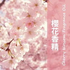 馥靖精油 100%原精櫻花香精 香水擴香香氛蠟燭手工皂DIY, 10ml