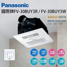 國際牌 Panasonic FV-30BUY3R FV-30BUY3W 線控 浴室暖風機，暖房乾燥換氣涼風，多重安全裝置