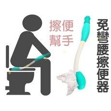 免彎腰擦便器 擦屁股神器 潔便輔助工具 - 行動不便/孕婦/老人適用, 1個