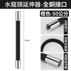 水龍頭延伸器 50cm 彎曲變形 加長水管 萬向 防噴濺 節水器, 橙色/黑色, 1個
