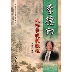 李德印太極拳規範教程：名家李德印編著，正宗太極拳教學，強身健體，修身養性, 詳見包裝, 大展出版社有限公司