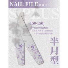 Splus 半月型磨板