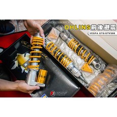 Ohlins Vespa GTS300 GTV300 避震器 前後避震 前懸吊 後懸吊 減震 偉士牌