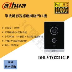 大華 DHI-VTO2211G-P 網路門口機：卡片/APP解鎖、2MP影視感應、單按鍵設計、支援紅外線夜視與IP65防水