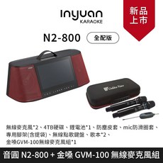 音圓 N2-800 手提伴唱機 全配版 + 金嗓 GVM-100 無線麥克風組