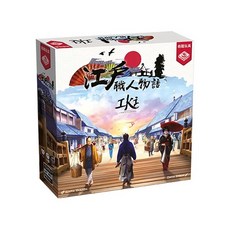 愛玩耍玩具屋 江戶職人 (附勘誤卡) - 體驗江戶文化，親子同樂, 栢龍玩具