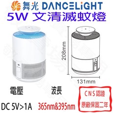 舞光 DANCELIGHT 5W 文清滅蚊燈 捕蚊燈 文青 露營 客廳 臥室適用, 文清