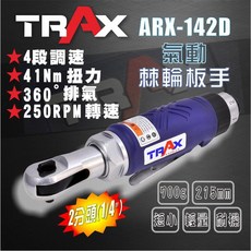 TRAX工具小舖 - ARX-142D 塑鋼包覆可調速氣動棘輪扳手, 1個