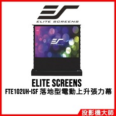 Elite Screens 億立銀幕 FTE102UH-iSF 100吋 16:9 ISF旗艦級劇院落地型電動上升張力幕