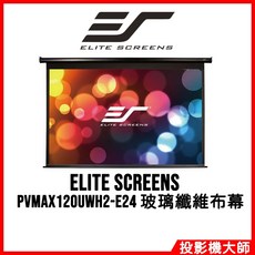 Elite Screens 億立銀幕 PVMAX120UWH2-E24 120吋 16:9 電動投影幕 玻璃纖維布幕