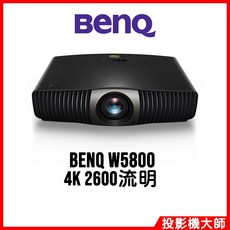 明基 BENQ W5800 雷射旗艦導演機 4K 2600流明